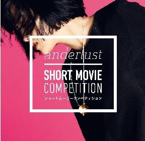 賞金100万円！ anderlustがMVのコンペティション開催　さらに第3のメンバーも募集⁉
