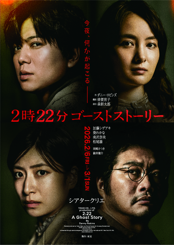 『２時２２分 ゴーストストーリー』