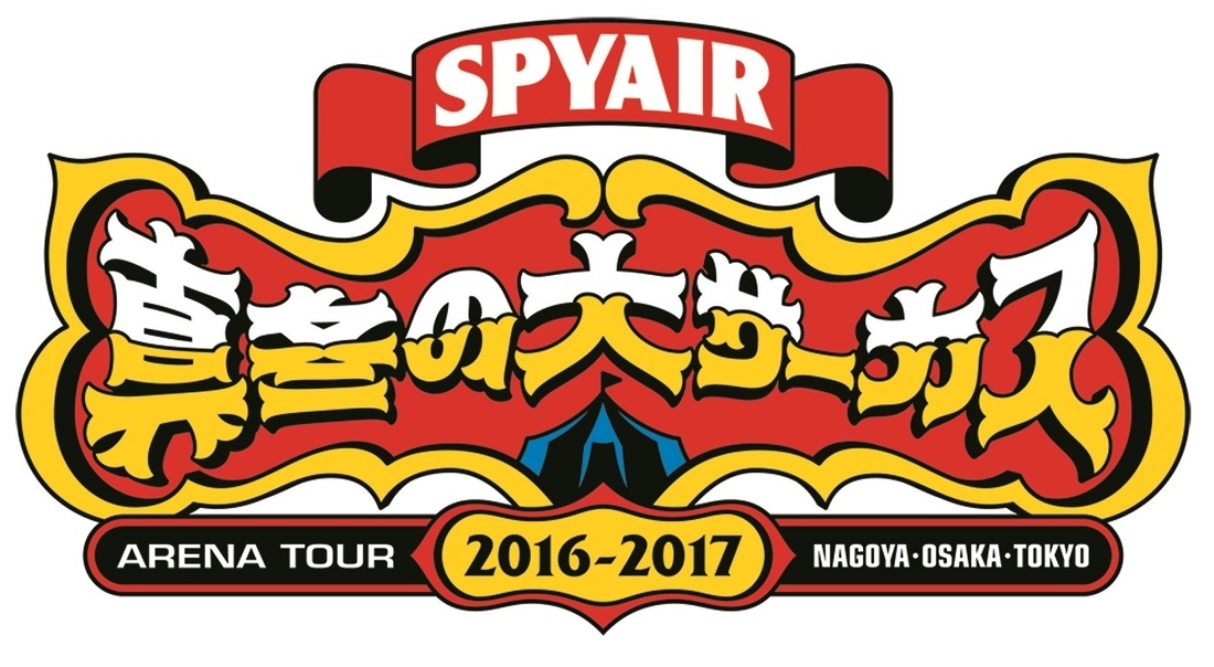 SPYAIR ARENA TOUR 2016-2017『真冬の大サーカス』