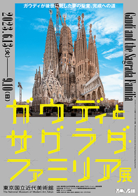 ガウディ建築の豊かな世界に迫る　『ガウディとサグラダ・ファミリア展』東京国立近代美術館にて開催