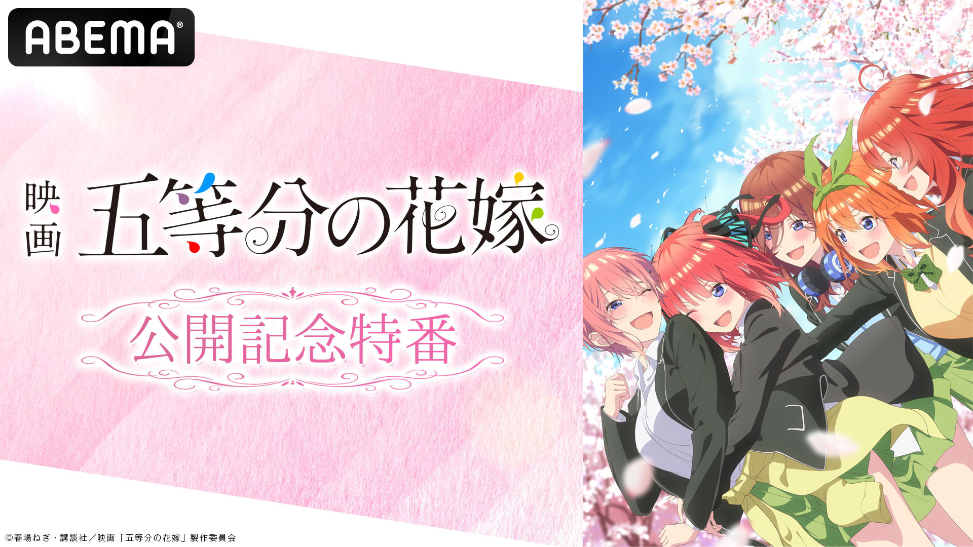 ABEMAで『映画「五等分の花嫁」公開記念特番』配信決定 (C)春場ねぎ・講談社／映画「五等分の花嫁」製作委員会