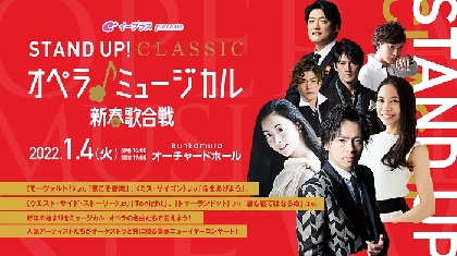 中川晃教、LE VELVETSら出演で『STAND UP! CLASSIC オペラ・ミュージカル 新春歌合戦』が開催決定