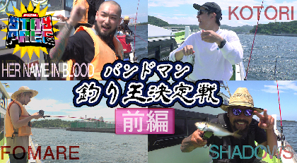 JMS YouTubeチャンネルの番組『STAY FREE』　Kazuki（SHADOWS）、カマタリョウガ（FOMARE）ら出演の「バンドマン釣り王決定戦」を配信