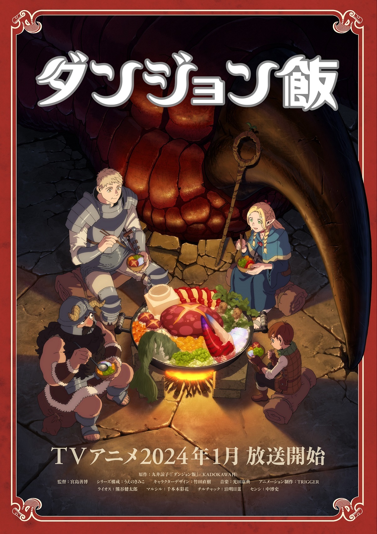  （C）九井諒子・KADOKAWA刊／「ダンジョン飯」製作委員会