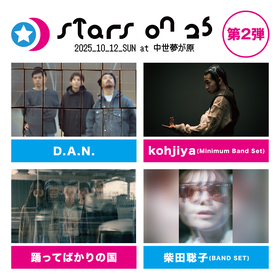 岡山「星の郷」での野外音楽フェス『STARS ON 25』第2弾出演アーティスト発表、柴田聡子、踊ってばかりの国ら4組