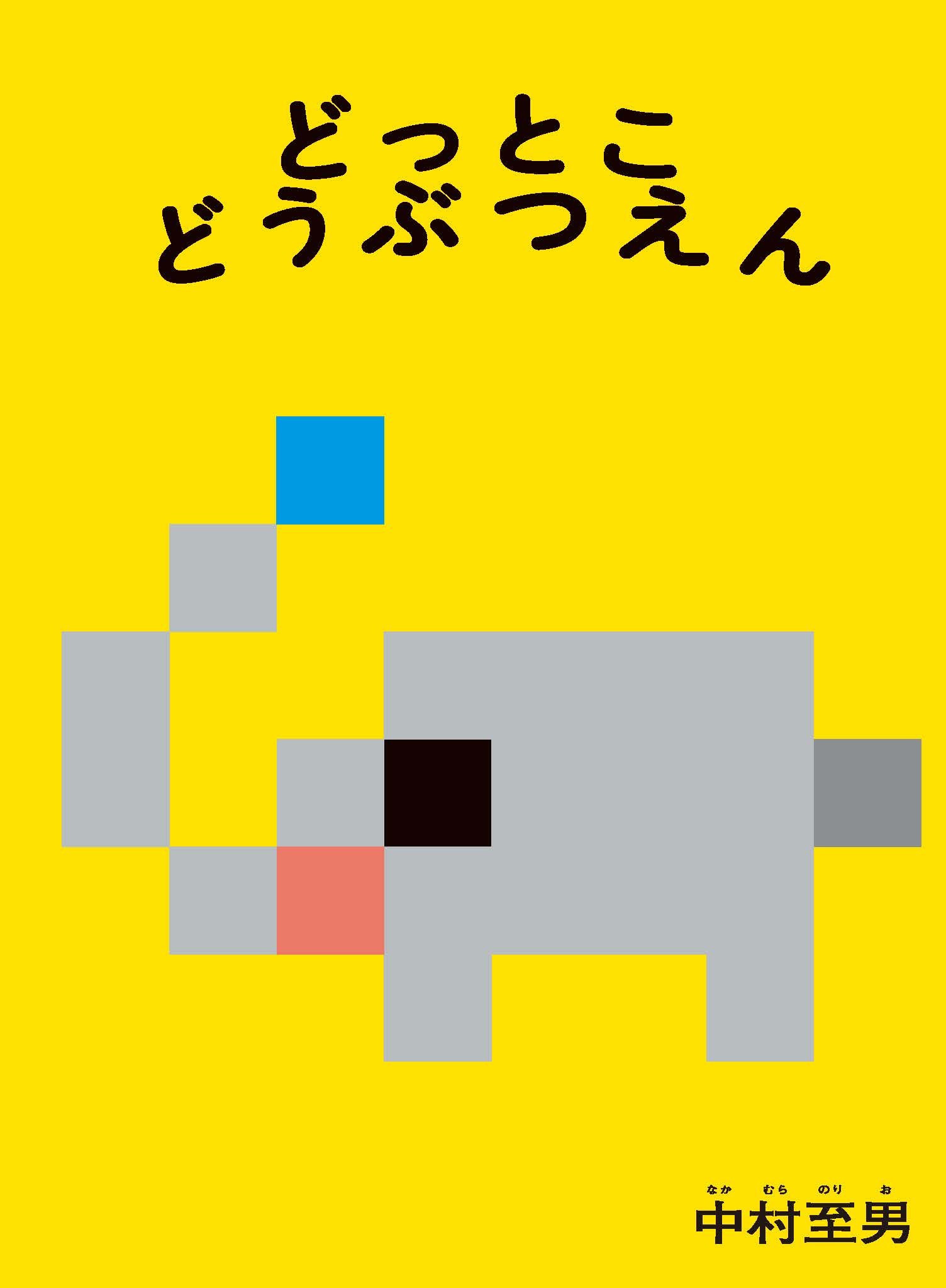 絵本『 どっとこ どうぶつえん』 2012