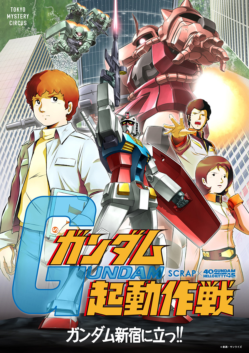 「ガンダム起動作戦」ビジュアル (C)SCRAP(C)創通・サンライズ