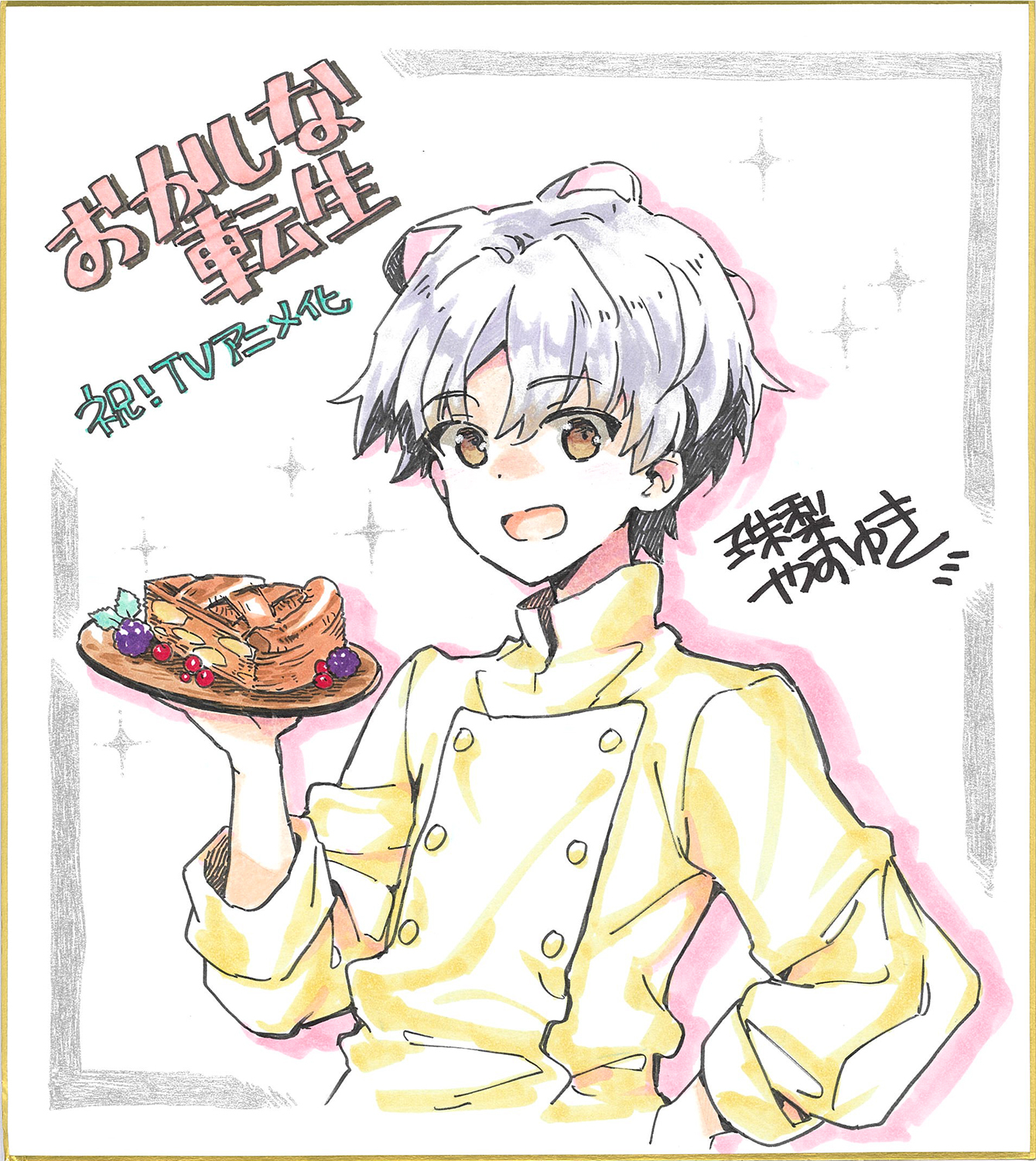 珠梨やすゆきお祝いイラスト色紙