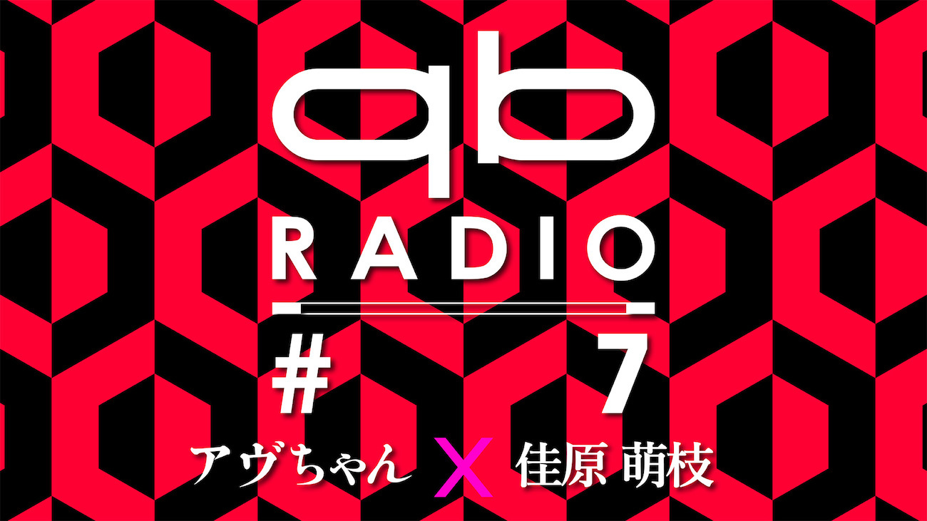 『qbラジオ #7』