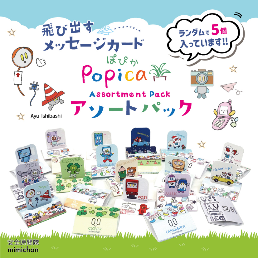 「飛び出すメッセージカード『popica』アソートパック」（紙季彩々-shikisaisai-）1,100円（税込）