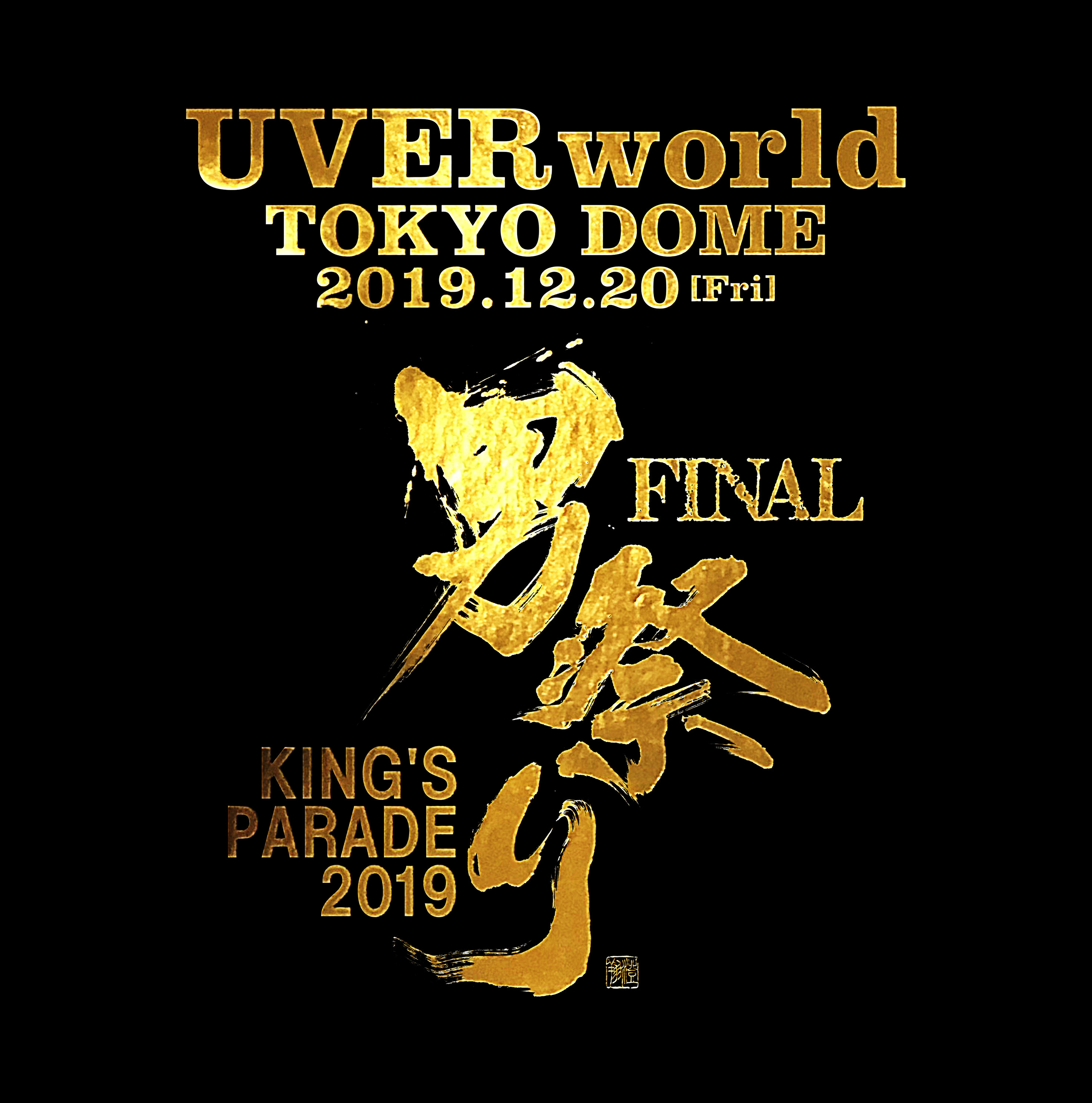 画像 Uverworld 東京ドーム男祭り映像作品 King S Parade 男祭り Final At Tokyo Dome 19 12 アートワーク 特典絵柄公開 の画像2 3 Spice エンタメ特化型情報メディア スパイス