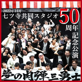 名古屋小劇場演劇シーンの老舗・七ツ寺共同スタジオが創設50周年記念で『夢の肉弾三勇士』を上演