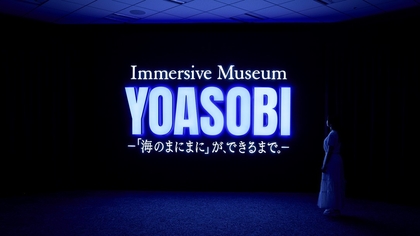 夜の夏祭り「ユーレイNIGHT」期間限定で開催　『Immersive Museum YOASOBI』にて