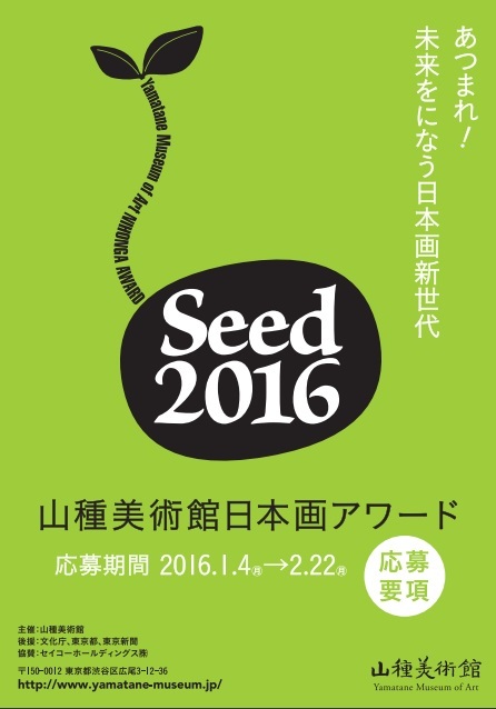 Seed2016 山種美術館日本画アワード