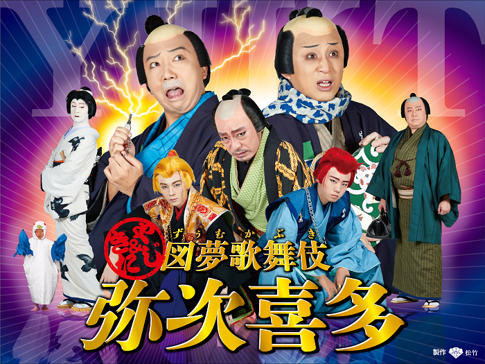 図夢歌舞伎『弥次喜多』左手に笑三郎、右手に猿弥。寿猿は左下の……