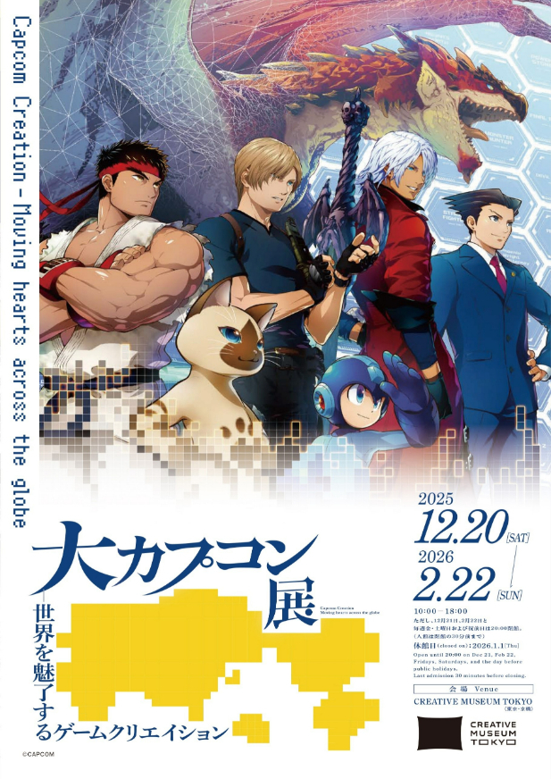 『大カプコン展-世界を魅了するゲームクリエイション』　 （C）CAPCOM