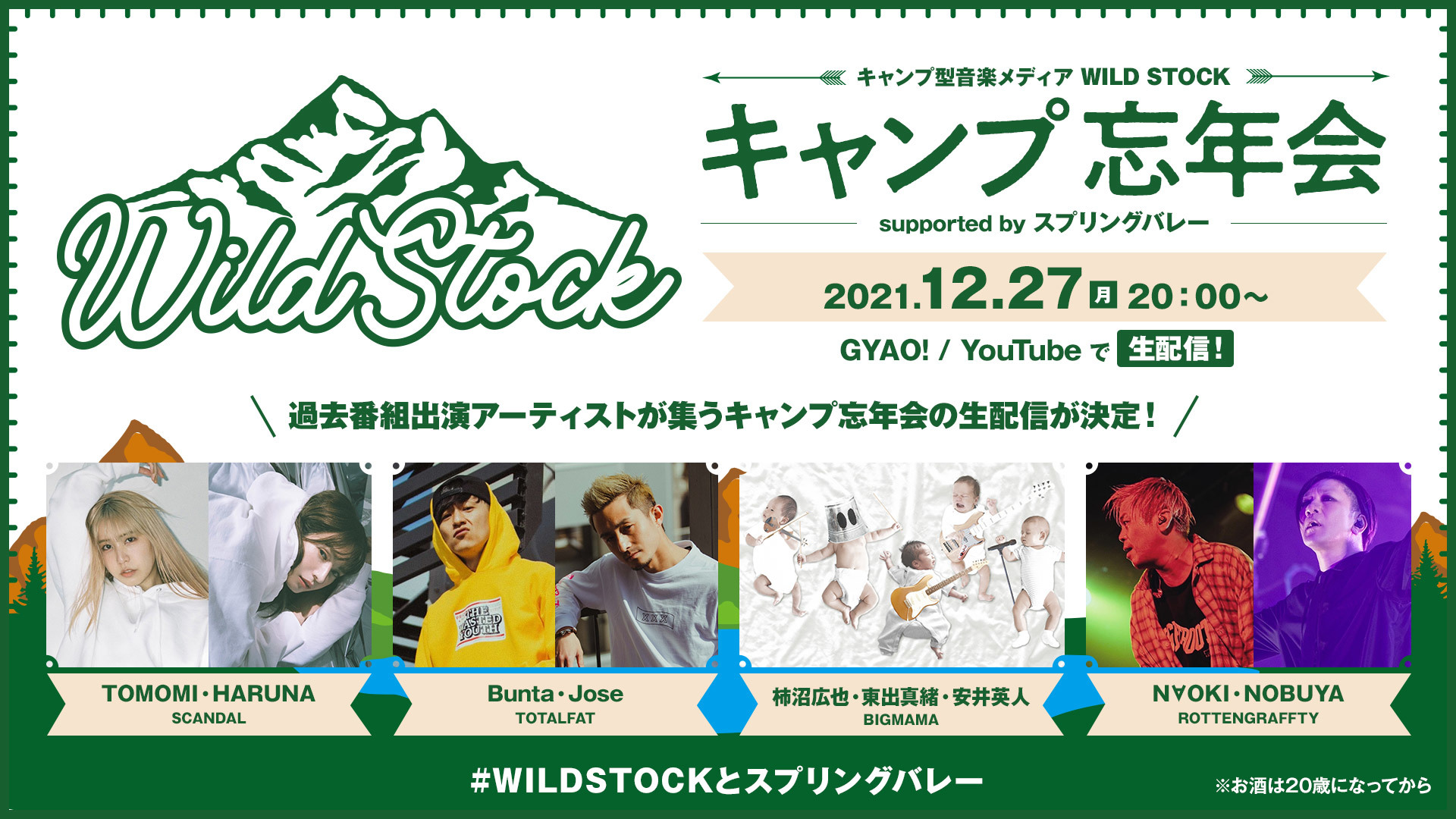 『WILD STOCKキャンプ忘年会 supported by スプリングバレー』