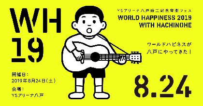 『WORLD HAPPINESS 2019』今夏誕生のYSアリーナ八戸にて開催、高橋幸宏、槇原敬之、ゴスペラーズ第一弾出演者も発表