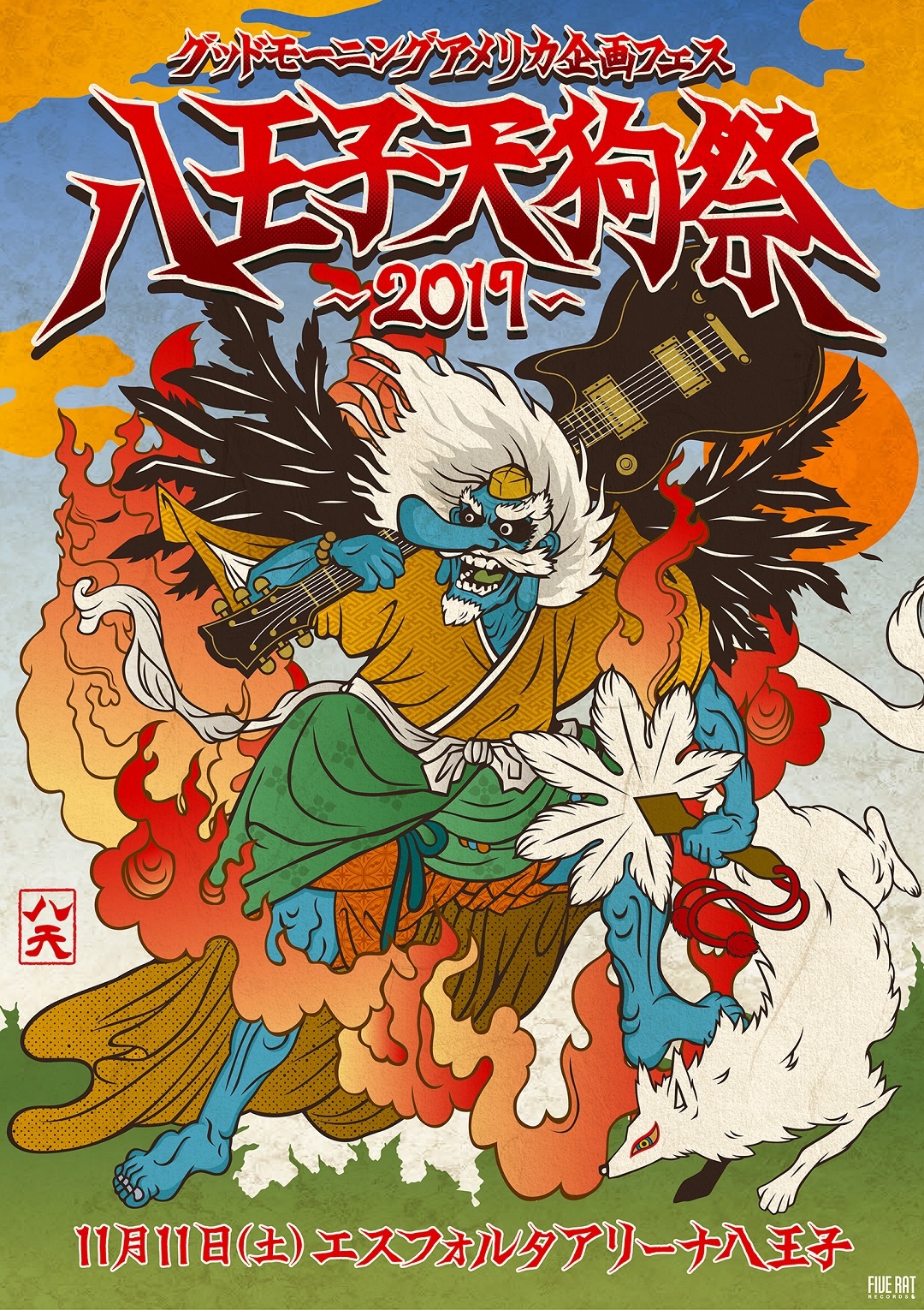 『八王子天狗祭2017』