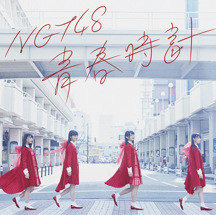 NGT48「青春時計」Type-A