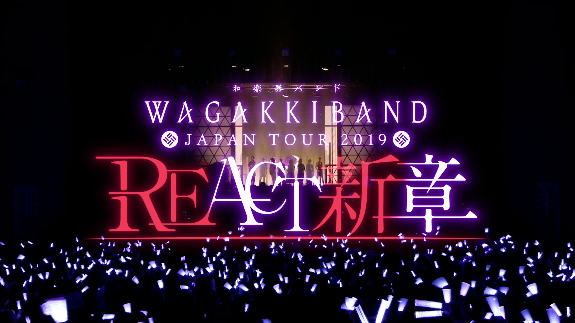 「和楽器バンド Japan Tour 2019 REACT-新章- @ 横須賀芸術劇場 LIVE ダイジェスト」