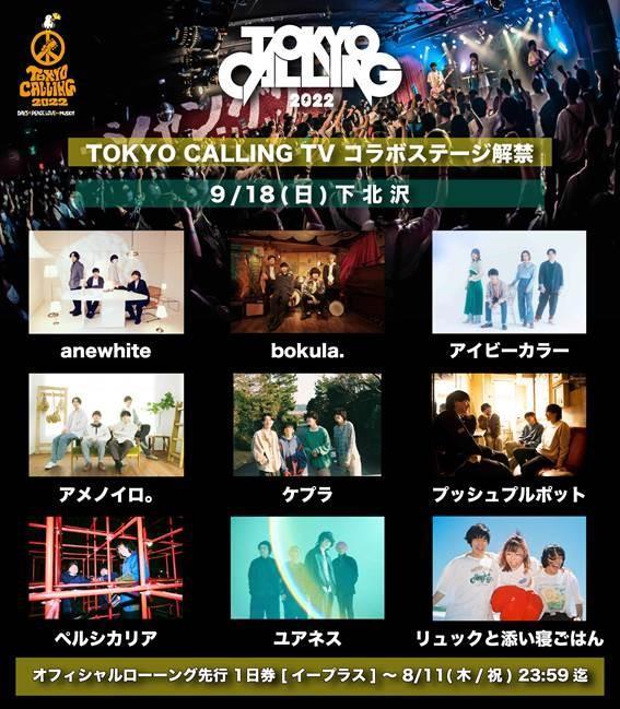 TOKYO CALLING TV コラボステージ