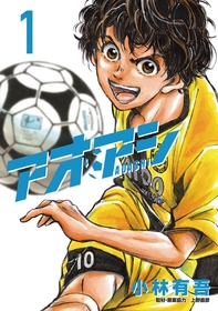 日本のサッカーに革命を起こせ！『アオアシ』１～１１巻が無料で読める！『金魚妻』『相続探偵』も！