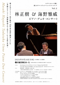 林正樹と海野雅威が夢の共演、2台ピアノによる『ピアノ・デュオ・コンサート』が開催