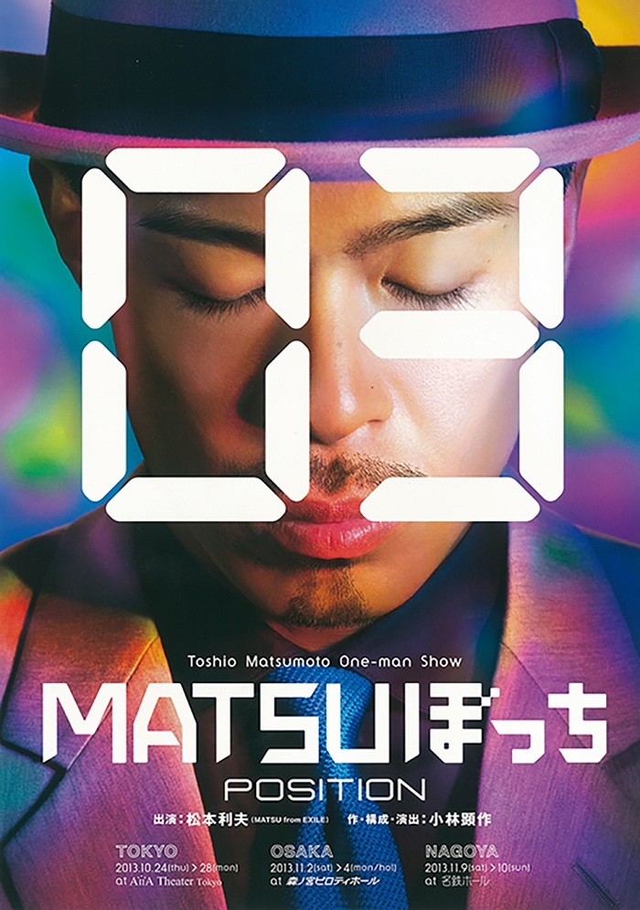 松本利夫ワンマンSHOW「MATSUぼっち03」−POSITION−（2013年）