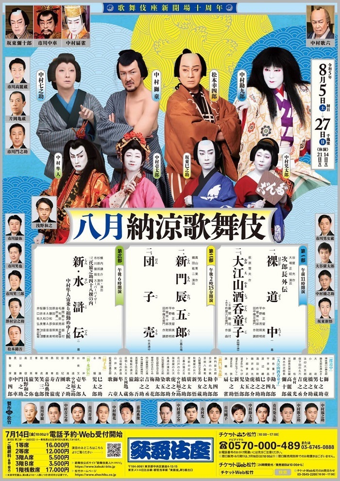歌舞伎座新開場十周年 『八月納涼歌舞伎』