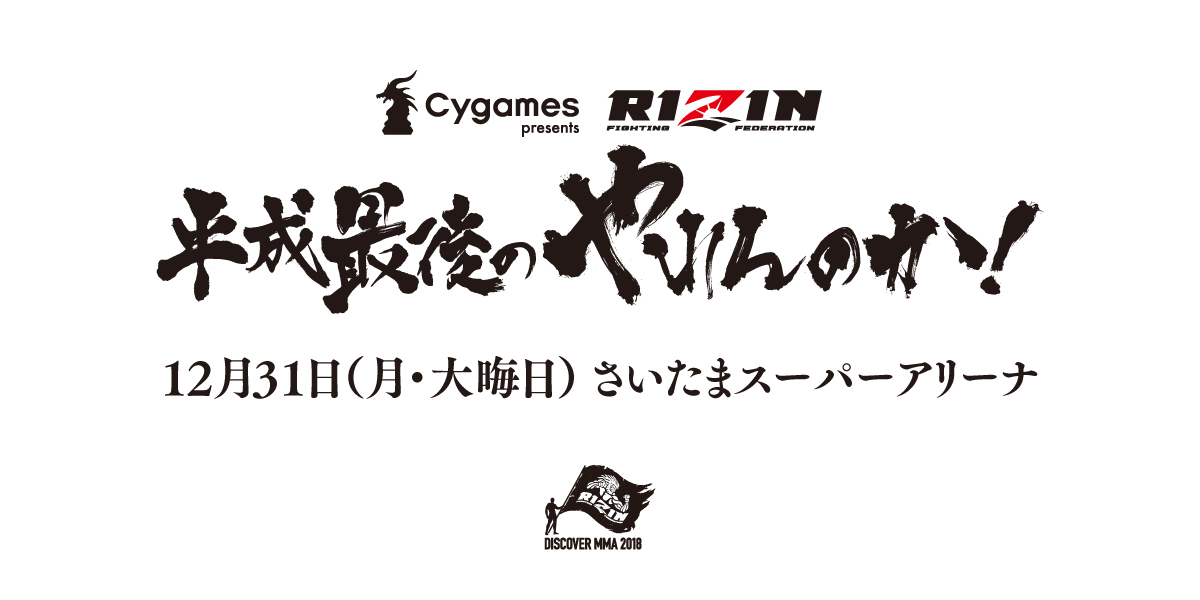 大晦日に『Cygames presents RIZIN 平成最後のやれんのか！』開催