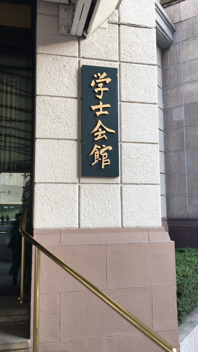 選考会会場の學士會館（主催者Twitterより）