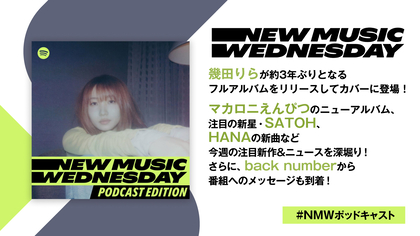 幾田りら、マカえんのニューアルバム、HANA、SATOHの新曲など今週の注目新作を深堀り！back numberからメッセージも到着『New Music Wednesday [Podcast Edition]』