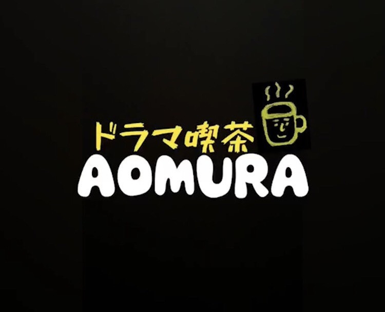 ドラマ喫茶 AOMURA