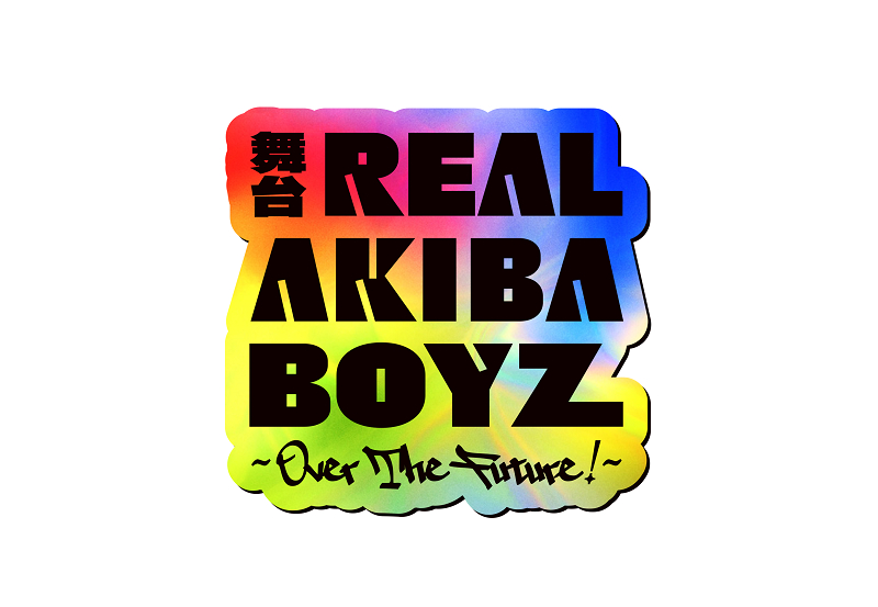 (C)Abstreem Creation／舞台「REAL AKIBA BOYZ」製作委員会
