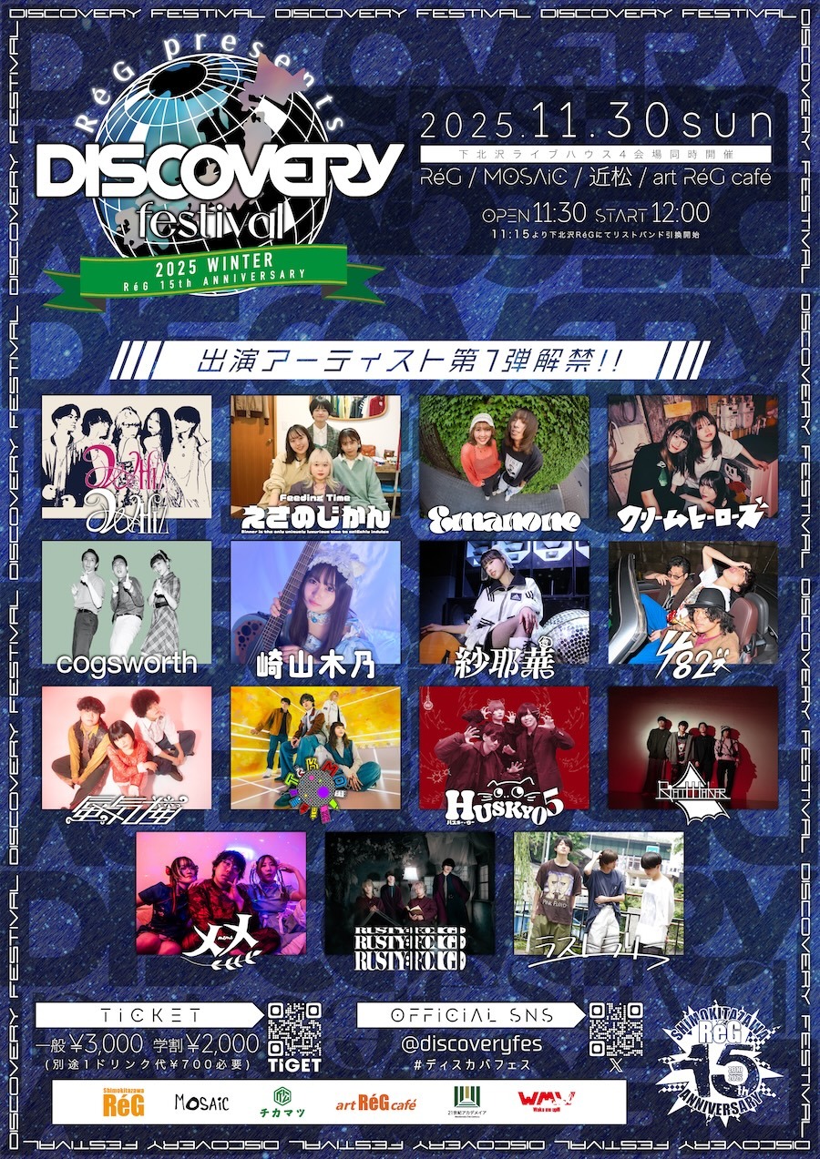 『RéG presents DISCOVERY FESTIVAL 2025 WINTER - RéG 15th ANNIVERSARY -』
