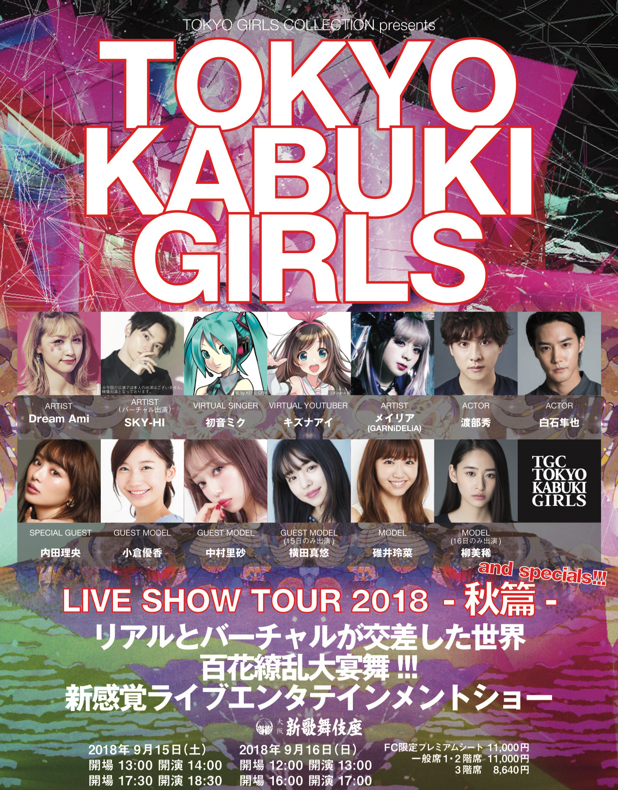 『TOKYO GIRLS COLLECTION presents TOKYO KABUKI GIRLS』メインビジュアル