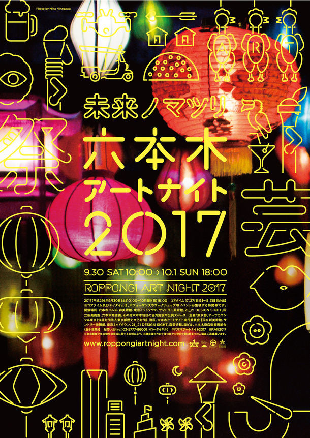 「六本木アートナイト 2017」ビジュアル