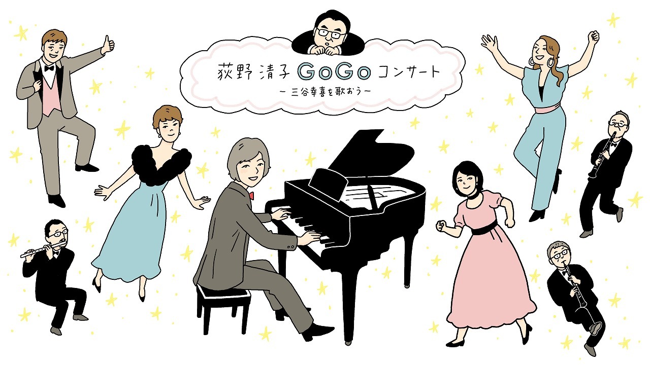 『荻野清子GoGoコンサート～三谷幸喜を歌おう～』