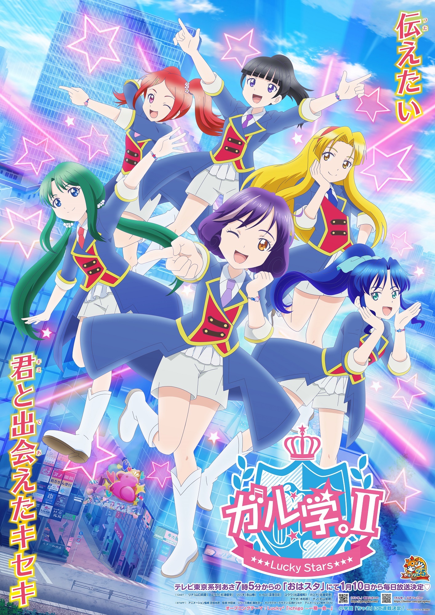 『ガル学。Ⅱ～Lucky Stars～』