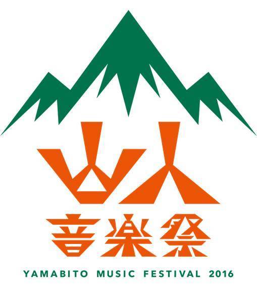 山人音楽祭2016