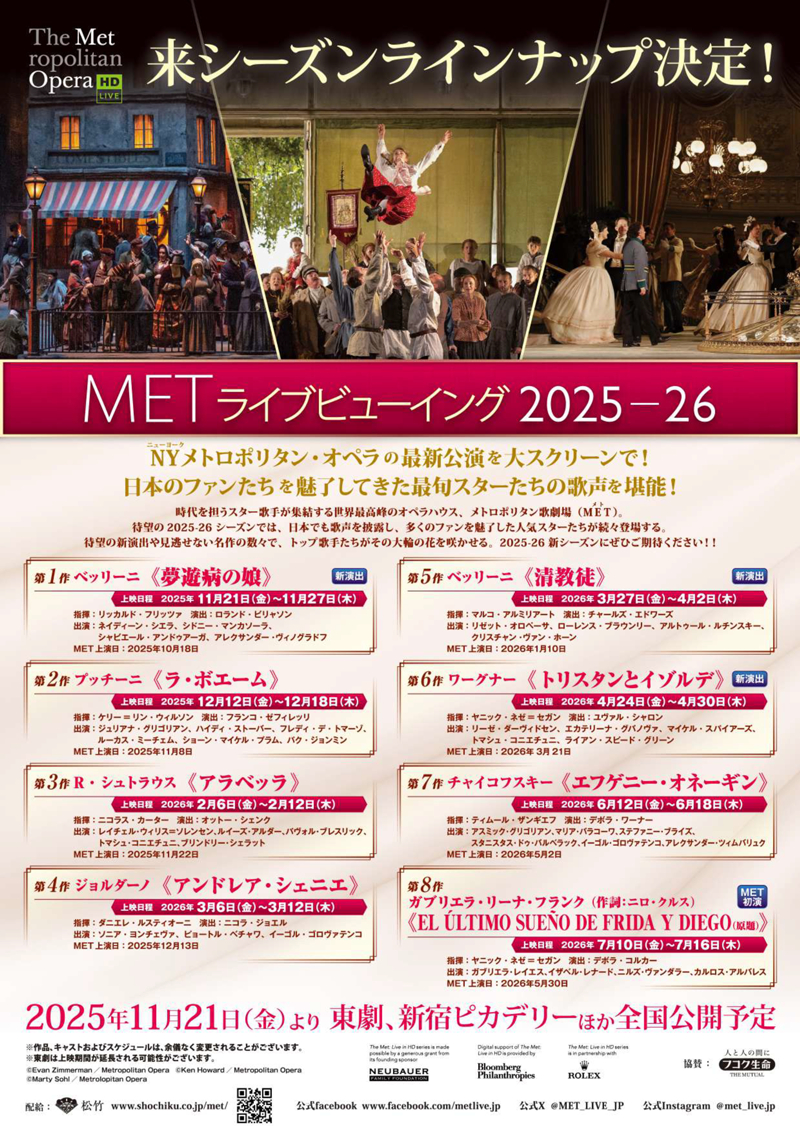 METライブビューイング2025-26シーズン