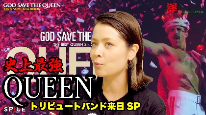奥浜レイラの【洋楽ハッスル！＃４４】QUEENトリビュートバンド”GOD SAVE THE QUEEN”初来日に注目！