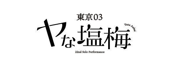 第22回 東京03単独公演『ヤな塩梅』