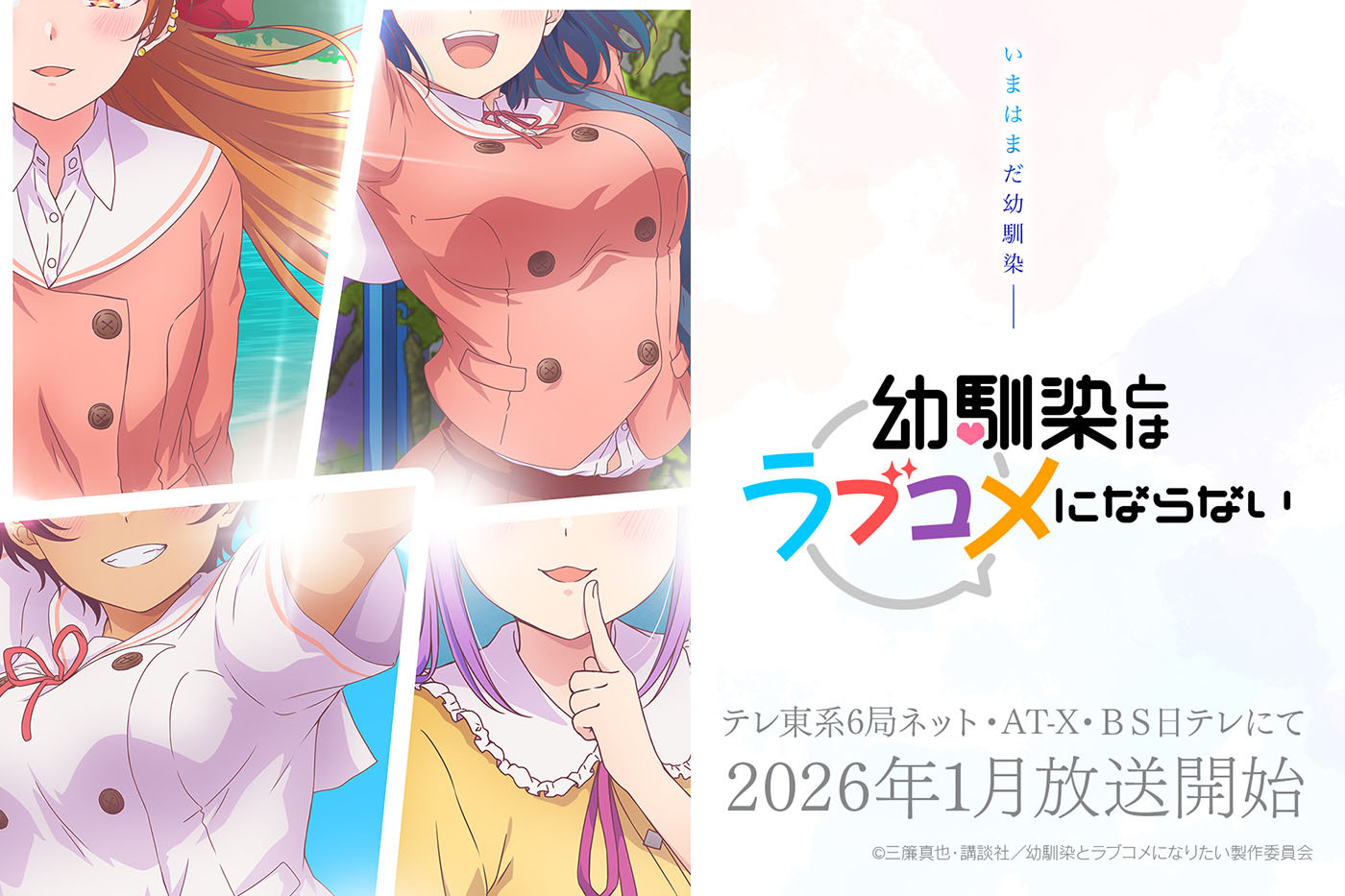  (C)三簾真也・講談社／幼馴染とラブコメになりたい製作委員会