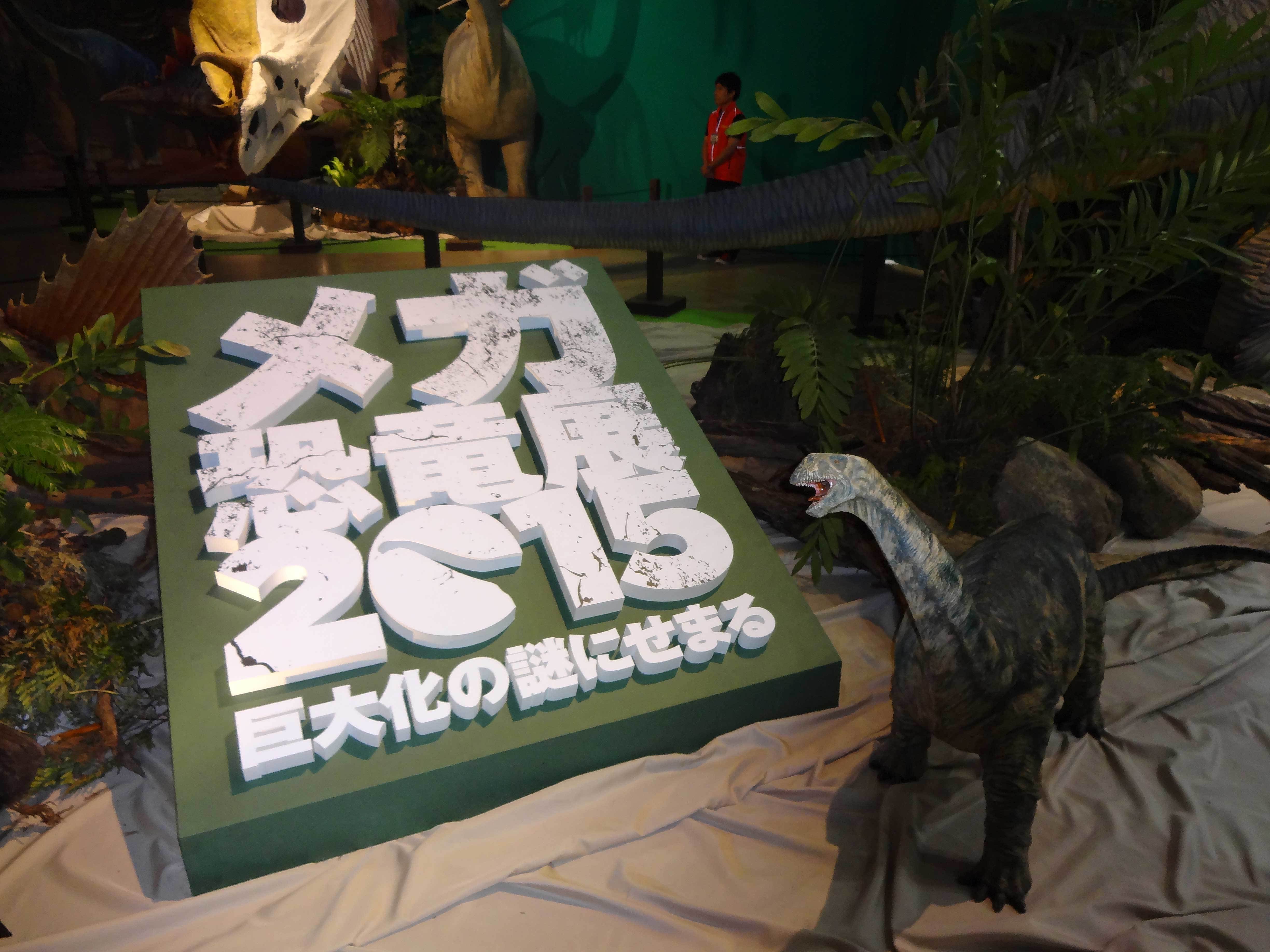 「メガ恐竜展2015-巨大化の謎にせまる」展示風景