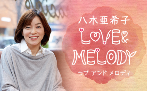 『八木亜希子 LOVE＆MELODY』