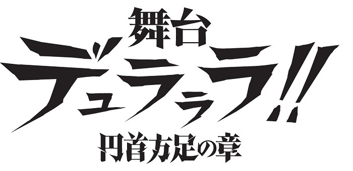 (C)成田良悟/KADOKAWA/舞台「デュラララ!!」製作委員会