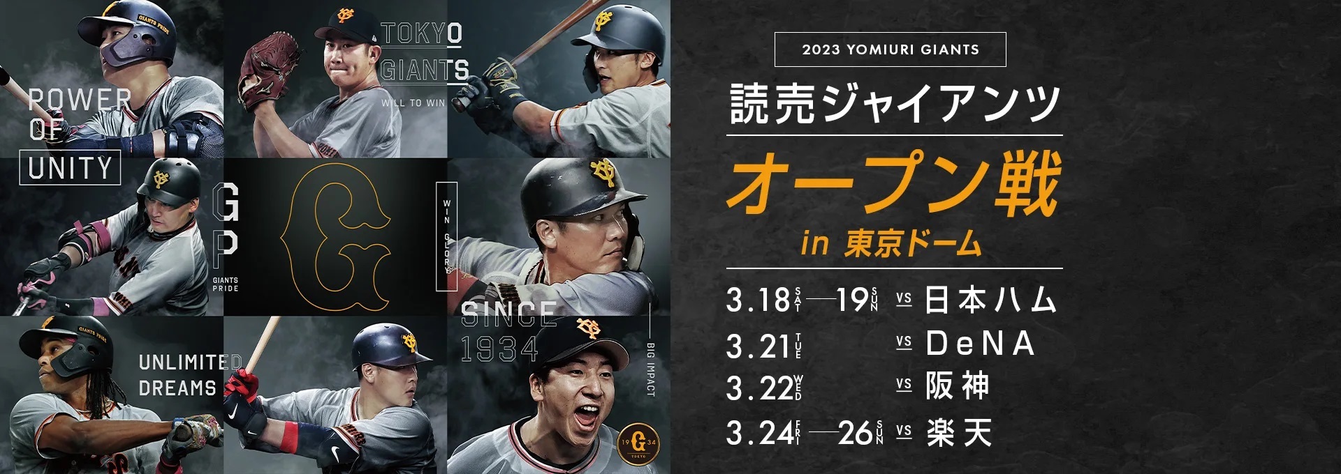 東京ドームでのオープン戦は3月18日（土）から始まる