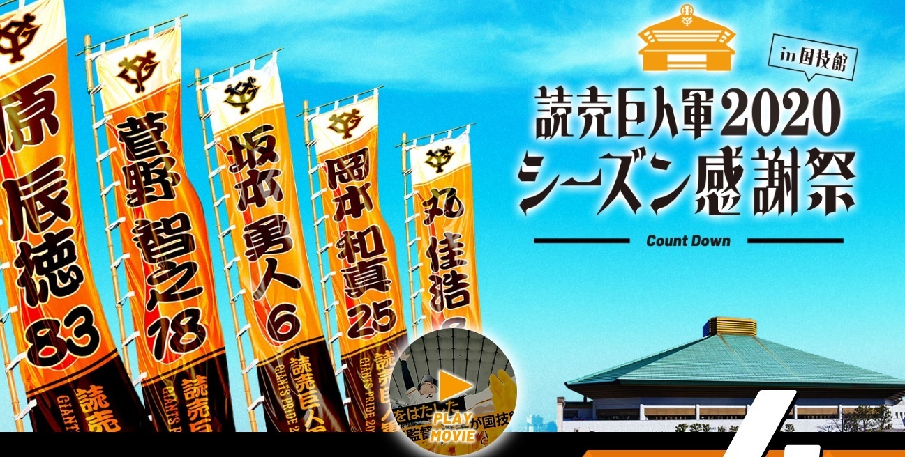 『読売巨人軍2020シーズン感謝祭in国技館』は12月11日（金）に開催